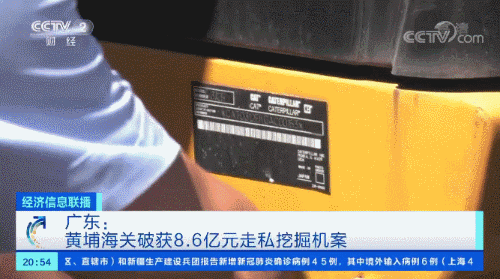  高达|查获挖掘机哪家强？案值高达8.6亿元！7年来走私超1400台...