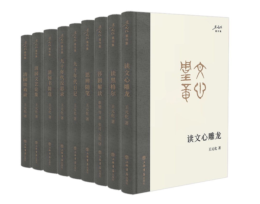 走近上海社科大师王元化，全新著作集饱含真挚的纪念