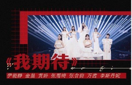  公演|宁静团和李斯丹妮团你Pick谁？《乘风破浪的姐姐》总决赛公演今天开战