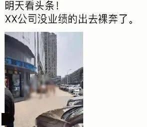 长沙|员工因业绩不达标被罚裸奔？警方通报来了