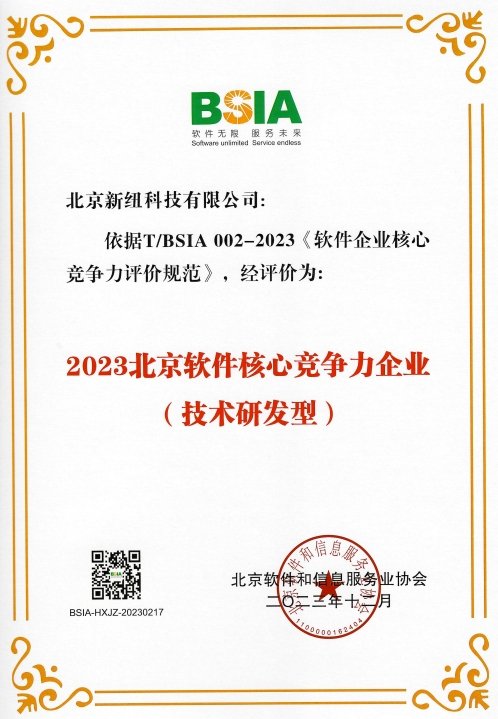 北京新纽获评“2023北京软件核心竞争力企业”