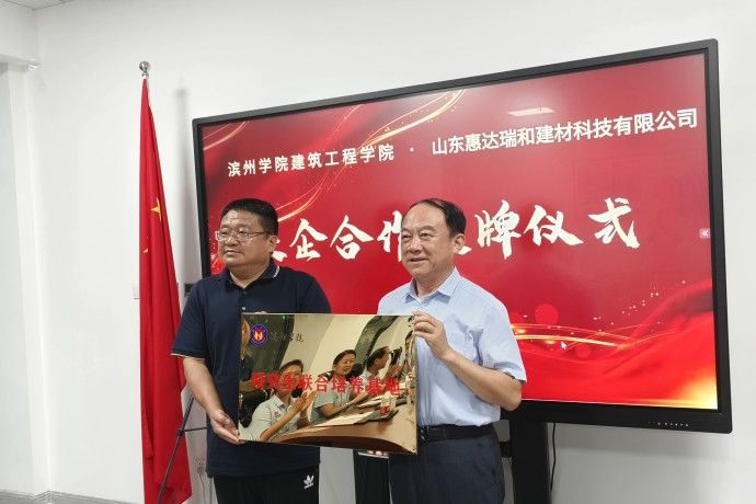 滨州学院建筑工程学院与惠达瑞和集团举行共建授牌仪式