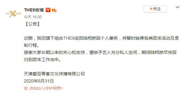  暂时|THE9官博发布公告：陆柯燃将暂时缺席团体活动