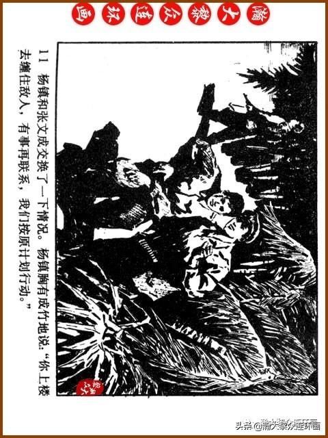 大黎|瀚大黎众|广东民兵革命斗争故事连环画《夜袭军械库》陈庆心绘画