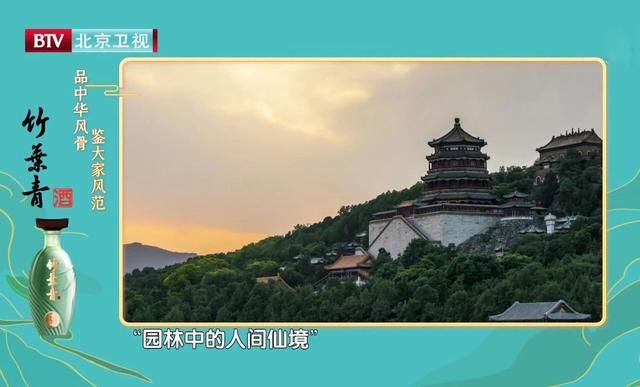  IP|“竹叶青酒+颐和园”两大文化IP合体，《我在颐和园等你》惊艳来袭