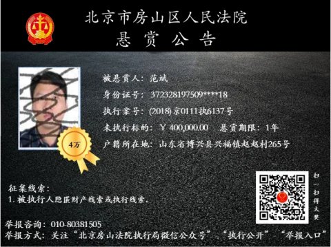 行标的为40|壹现场丨北京房山法院发布第十期悬赏公告 找到线索最高奖4万