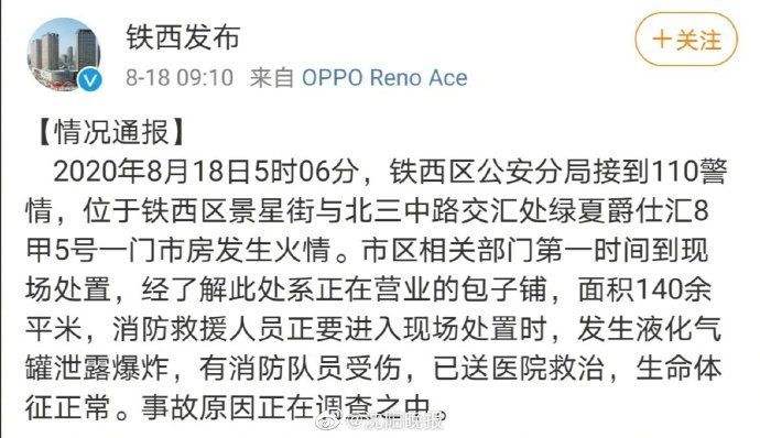  消防员|沈阳 铁西一包子铺发生火情引爆液化气罐 有消防员受伤