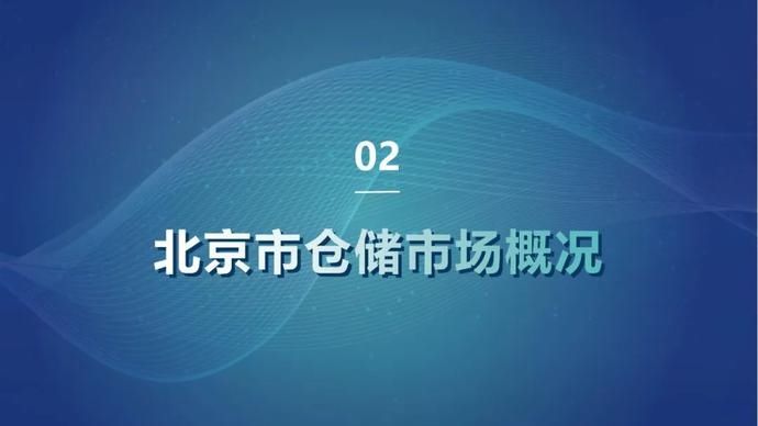 仓储|25页PPT读懂2020年北京仓储市场