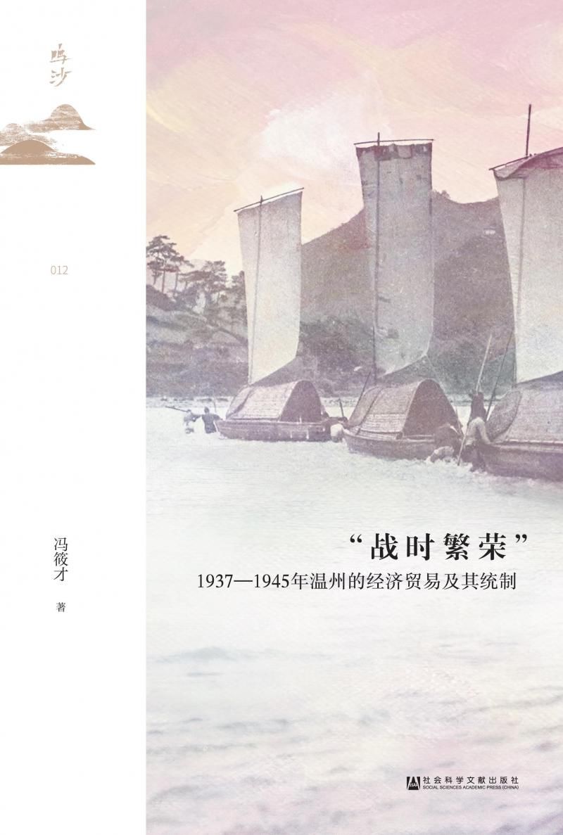 历史｜“战时繁荣”：1937—1945年温州的经济贸易及其统制