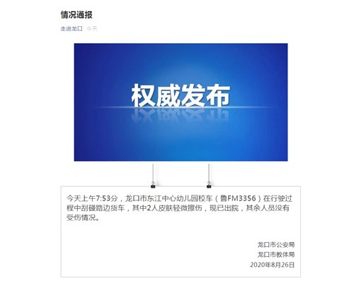 货车|烟台龙口市幼儿园校车与货车刮碰事件情况通报
