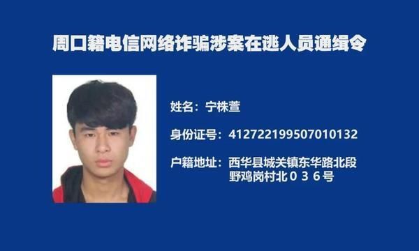  周口|又一批！周口警方再发悬赏通告“捉拿”电诈分子