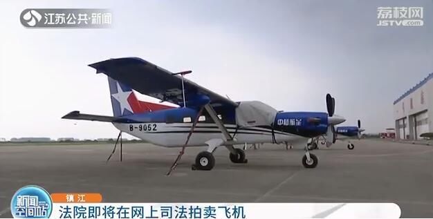 拍卖|江苏镇江法院要在网上拍卖飞机了！起拍价663.6万 买吗？