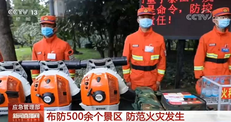 游客|[央视]应急管理部：布防500余个景区 防范火灾发生