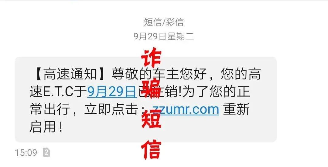 警方|警方提醒 | 假期出游，谨防冒充“高速ETC”诈骗