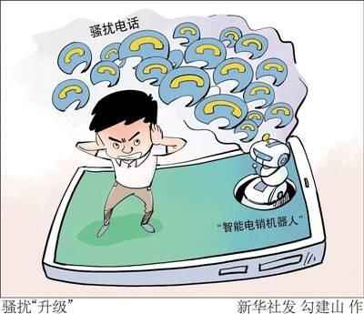 治治|“升级”的骚扰电话该治治了