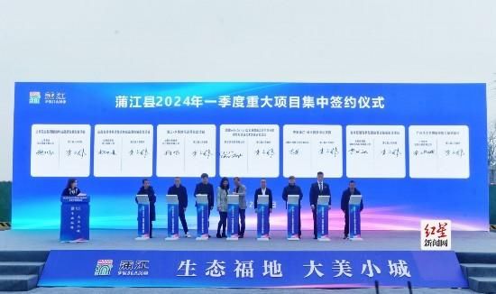 总投资135.58亿元！成都蒲江举行2024年一季度重大项目集中开工暨集中签约仪式