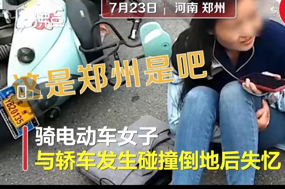  电动车|女子骑电动车被撞后失忆，神情恍惚一脸懵：我出车祸了是吧？