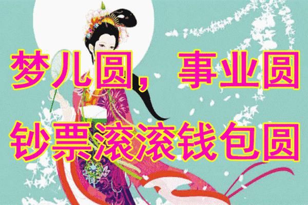 圆人|中秋节,月圆人团圆!