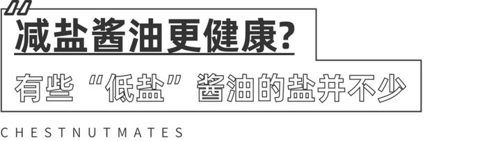  酱油|别被广告词骗了！低盐酱油这样选才不会错