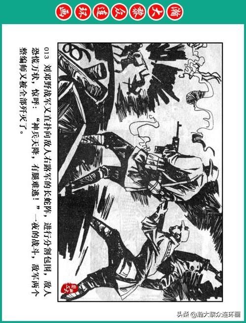 大黎|瀚大黎众|将帅传奇连环画《千里跃进大别册——刘伯承元帅传奇》