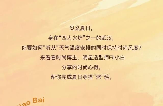  时尚|酷暑穿搭“烤”验来了，时尚博主FIL小白分享夏日穿搭