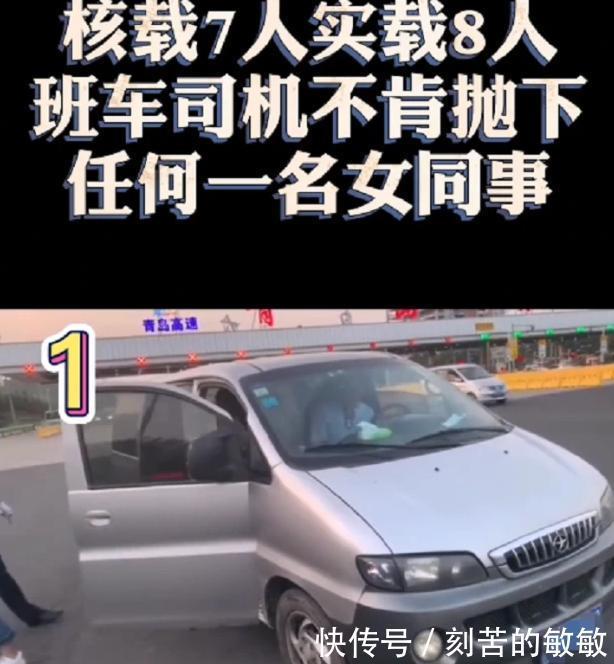  超载|载7名女同事被查，司机下车后反倒教育起交警：你舍得丢下一个？