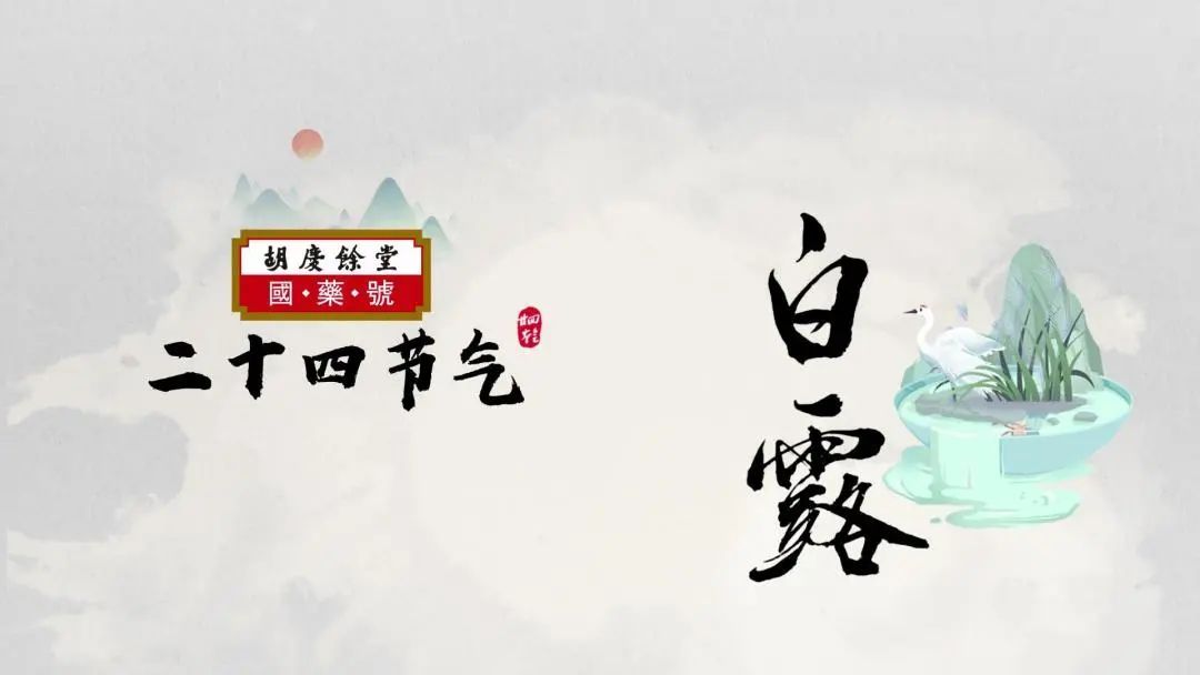 白露时节应滋阴润肺(白露宜养生 这道药膳养阴润肺)