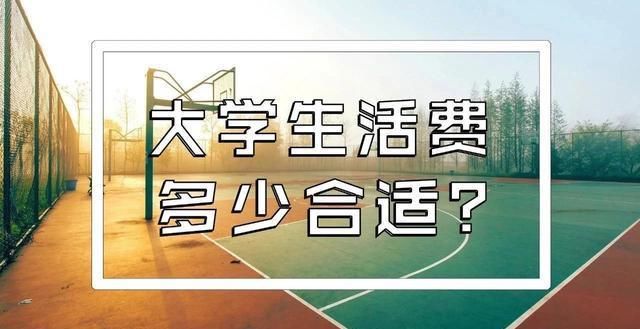  控制|大学每个月生活费，为什么最好控制在1000以内