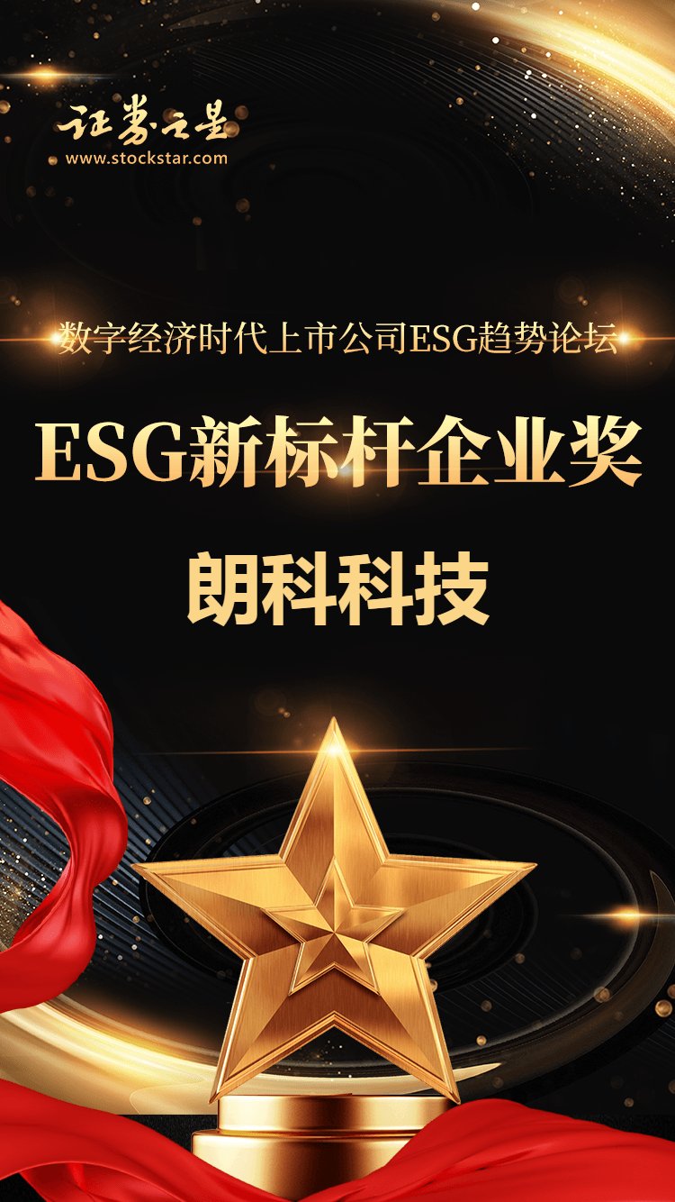 朗科科技荣获证券之星“ESG新标杆企业奖”