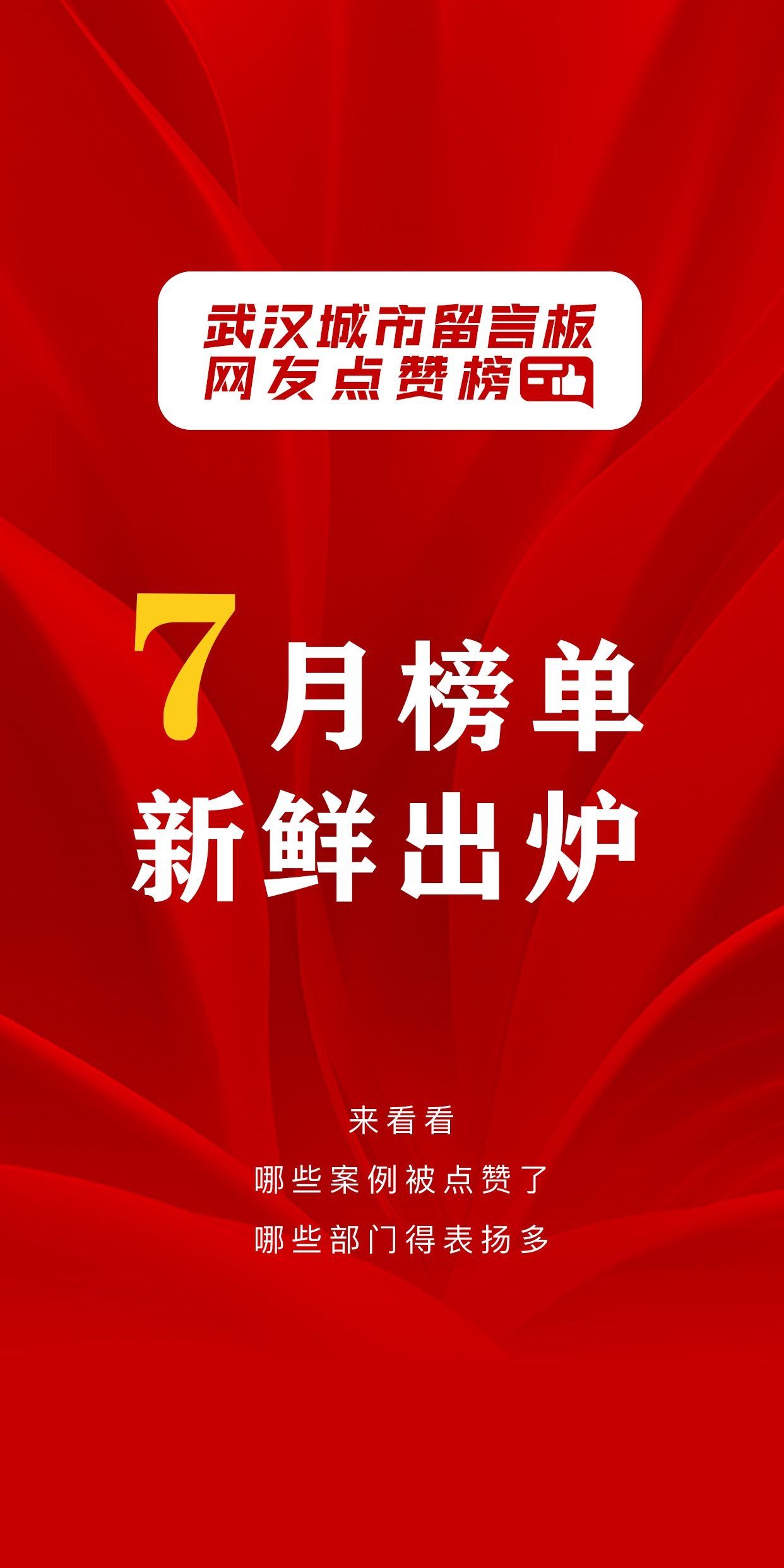 武汉城市留言板7月网友点赞榜出炉，一起来看！