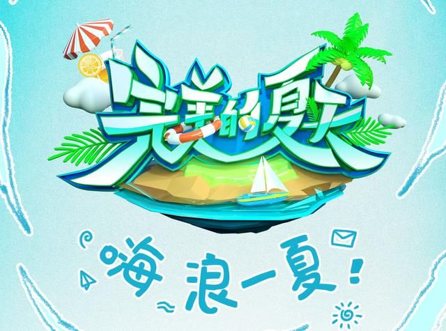  完美|《完美的夏天》官宣嘉宾阵容，节目组细心带上小括号，求生欲太强