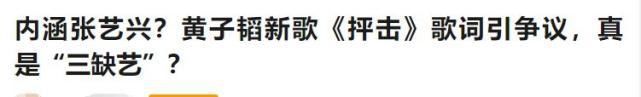  张艺兴|张靓颖等疑似让“说唱”变成diss场，黄子韬新歌也内涵张艺兴？