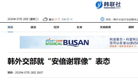  外交部|韩国外交部就“安倍谢罪像”表态