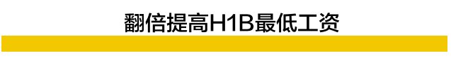  工作|留学生惨了！以后14万年薪才能申H1B，30%会被拒，文科生绝望了