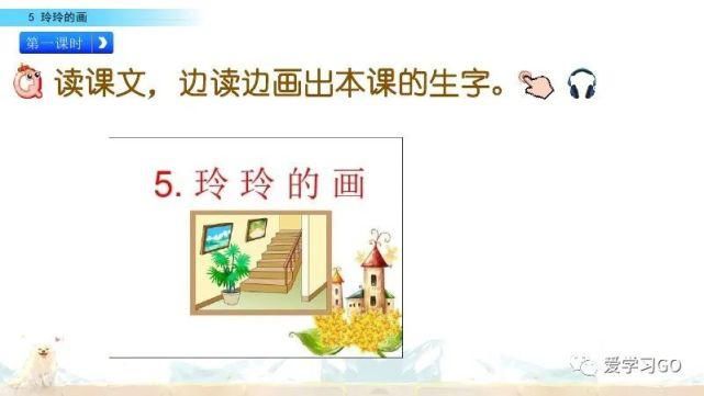 玲玲|部编版二年级上册第5课《玲玲的画》图文讲解