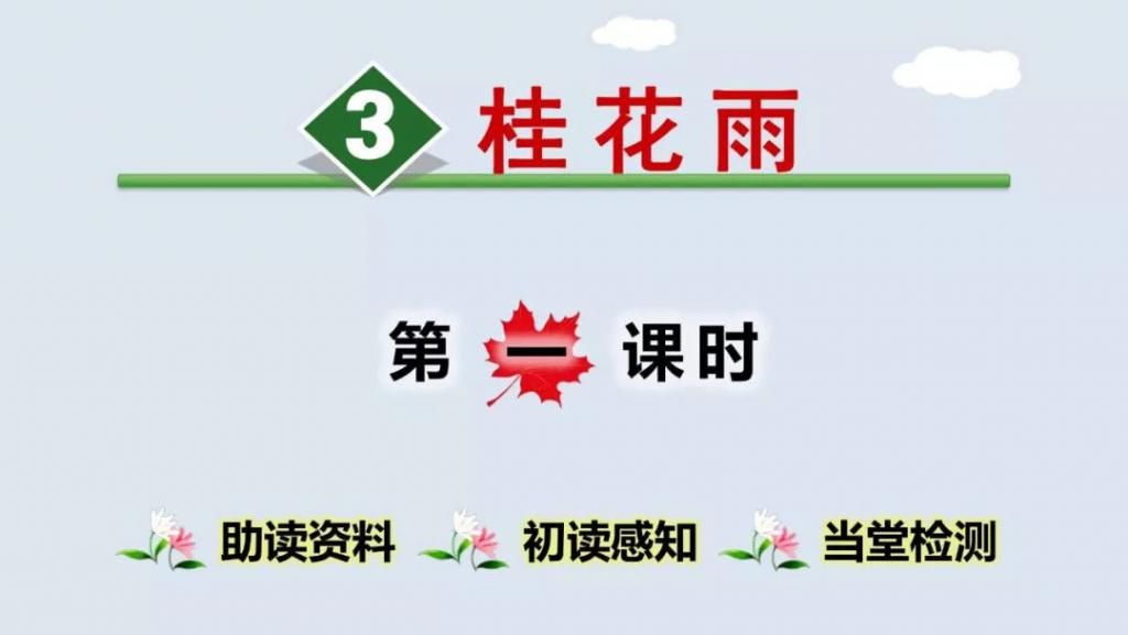 桂花|【预习】部编版五年级语文上册第3课《桂花雨》图文讲解