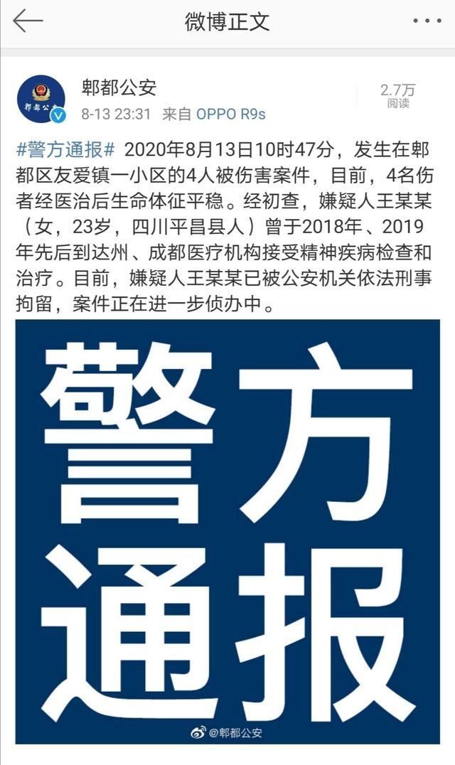  精神病|成都：女子持刀砍伤四人 警方调查其有精神病史