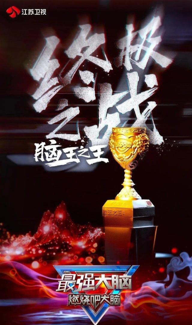 霸占|为什么他能霸占两季《最强大脑》,他凭啥?