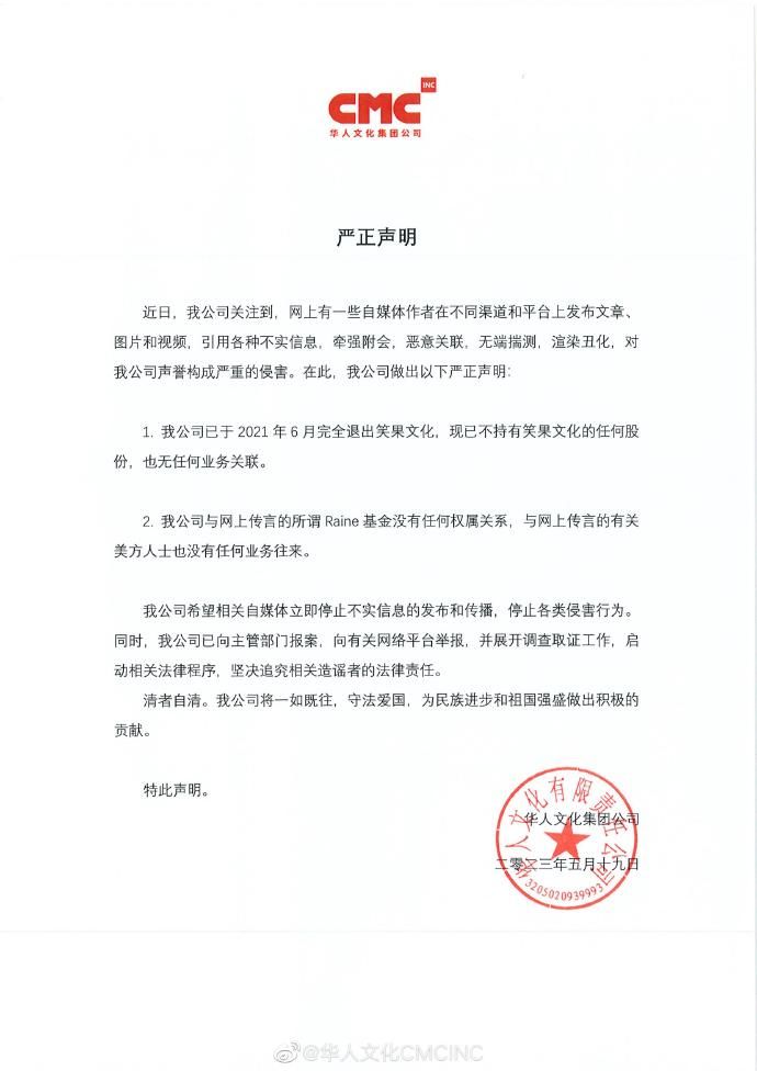 华人文化：已完全退出笑果文化，无任何业务关联