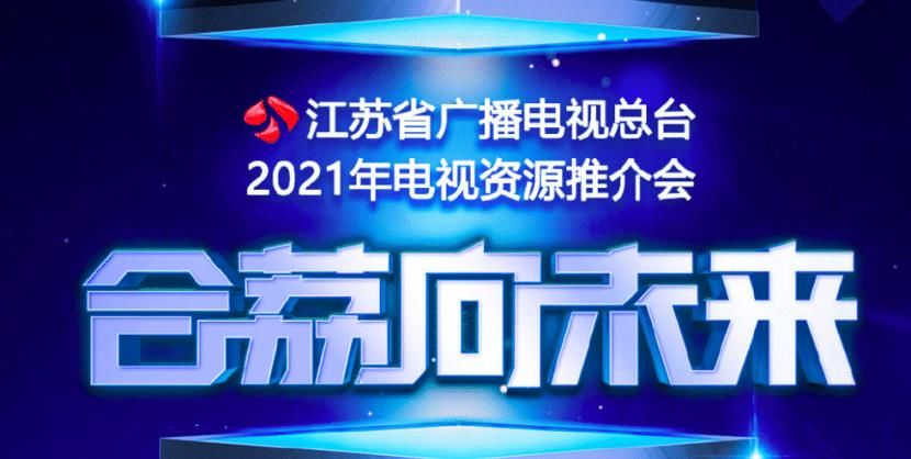  回归|湖南、江苏卫视举行招商会，《火星情报局》第五季回归