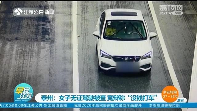  打车|20岁女司机无证驾驶被查：我没钱打车，坐公交也不方便
