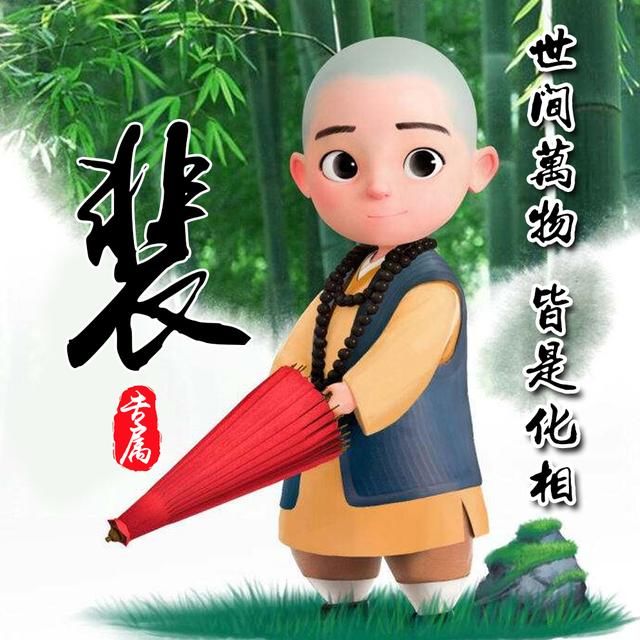 竹林|可爱小和尚姓氏头像，一共14张，中国风竹林背景