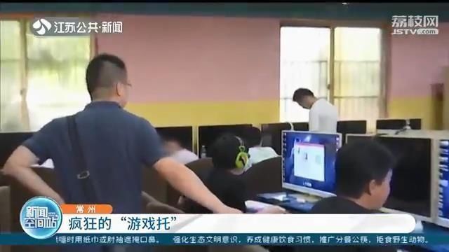  当心|当心“游戏托”有人因此被贷款和卖房子，充值32万9千元