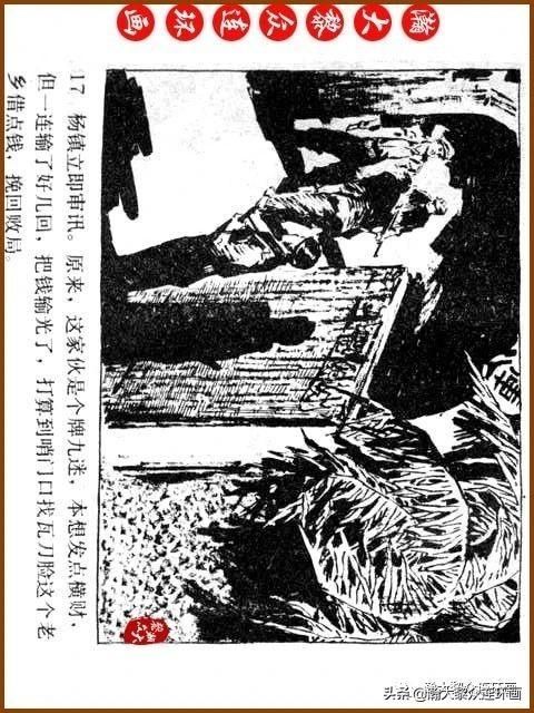 大黎|瀚大黎众|广东民兵革命斗争故事连环画《夜袭军械库》陈庆心绘画