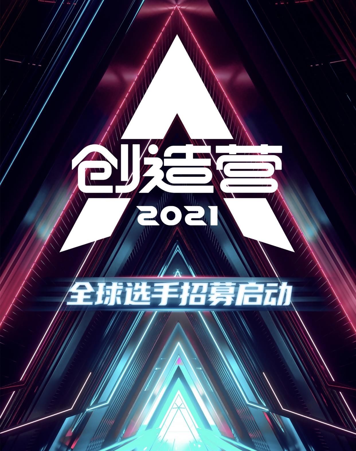  导师|糊综对打！《青3》《创4》疑大撞档，参赛选手和导师曝光哪家更胜一筹？