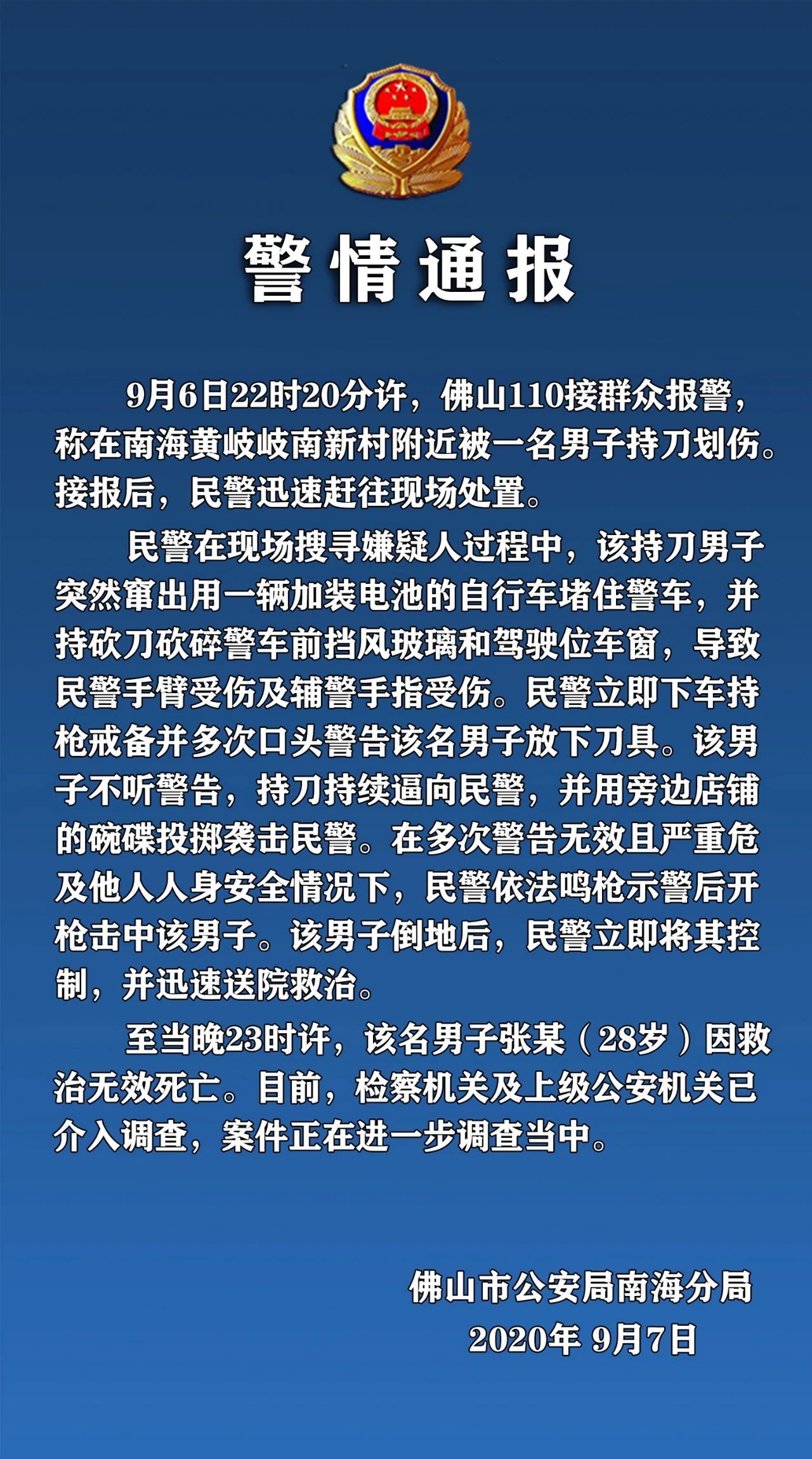 击伤|佛山一28岁男子持刀砍伤群众和警察！民警示警无效开枪将其击伤，男子抢救无效死亡