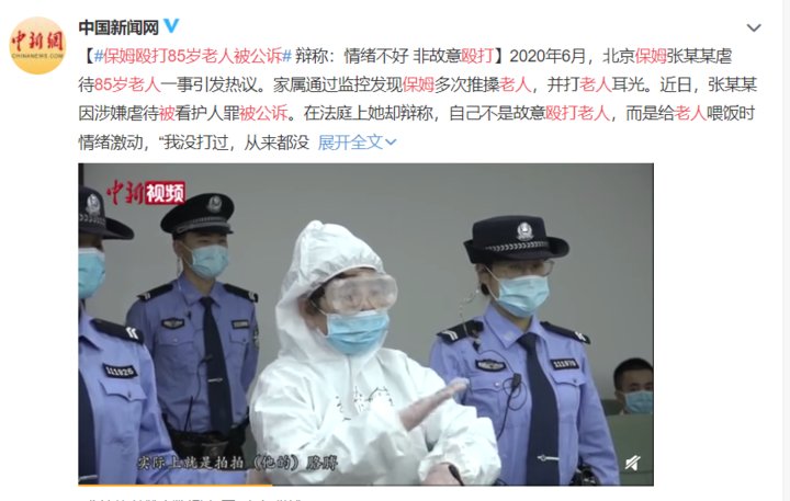 非故意|保姆殴打85岁老人被公诉 辩称：情绪不好 非故意殴打