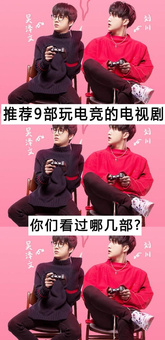  战队|推荐9部玩电竞的电视剧，你们看过哪几部？哪部最好看？