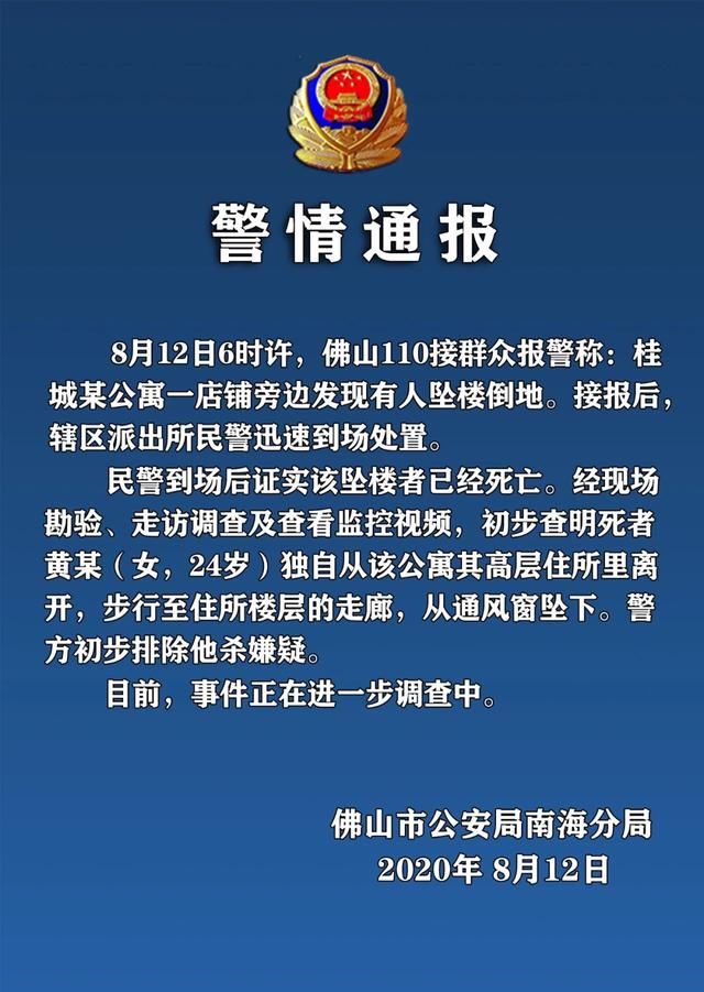  佛山|佛山一女子坠楼身亡，警方通报：初步排除他杀