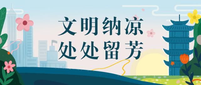 车站|地铁文明 | 文明纳凉，处处留芳
